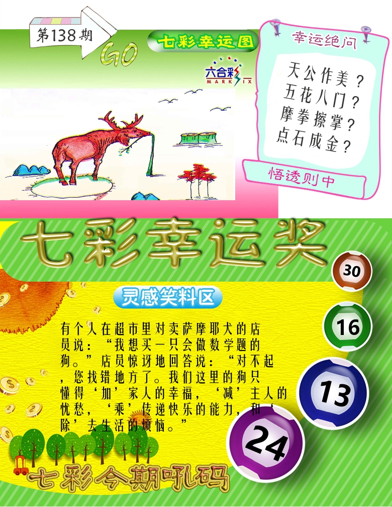 七彩幸运奖 第138期