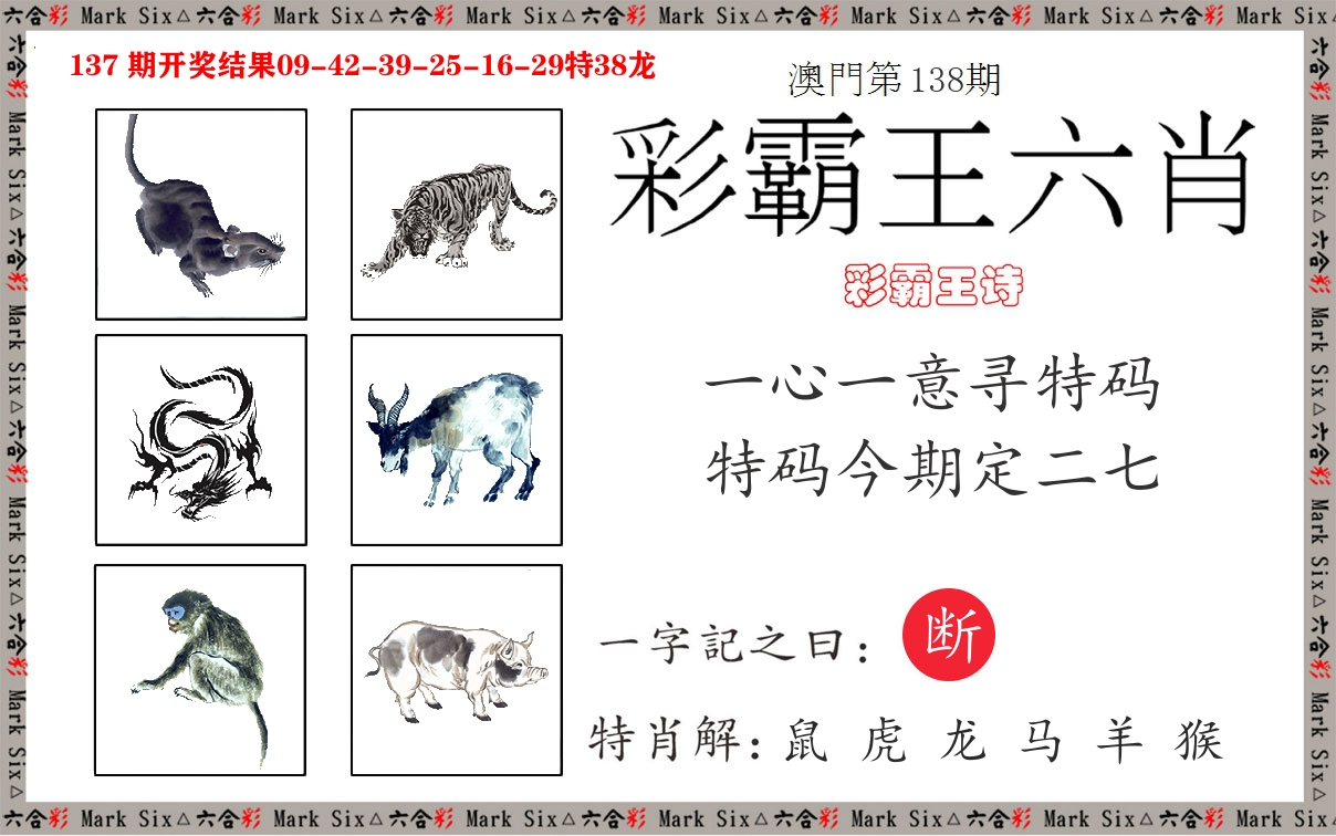 彩霸王六肖 第138期