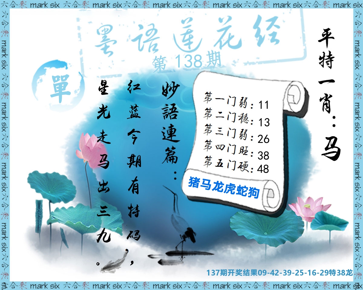 墨语莲花经 第138期