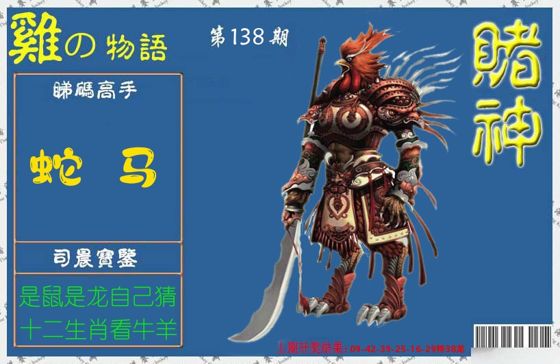 赌神鸡报 第138期