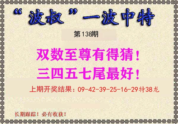 波叔中特 第138期