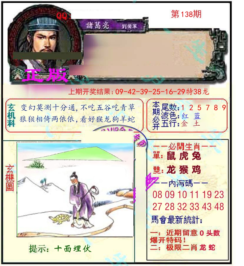 诸葛亮玄机 第138期
