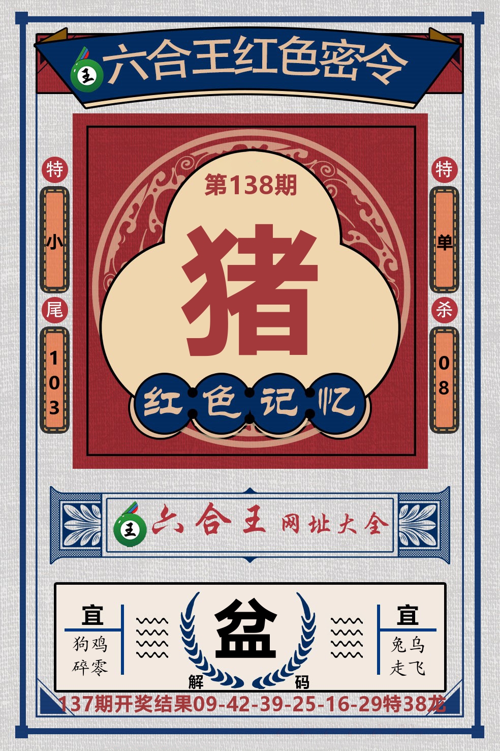 六合王红色密令 第138期