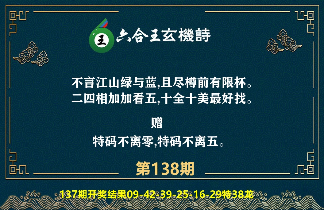 六合王玄机诗 第138期