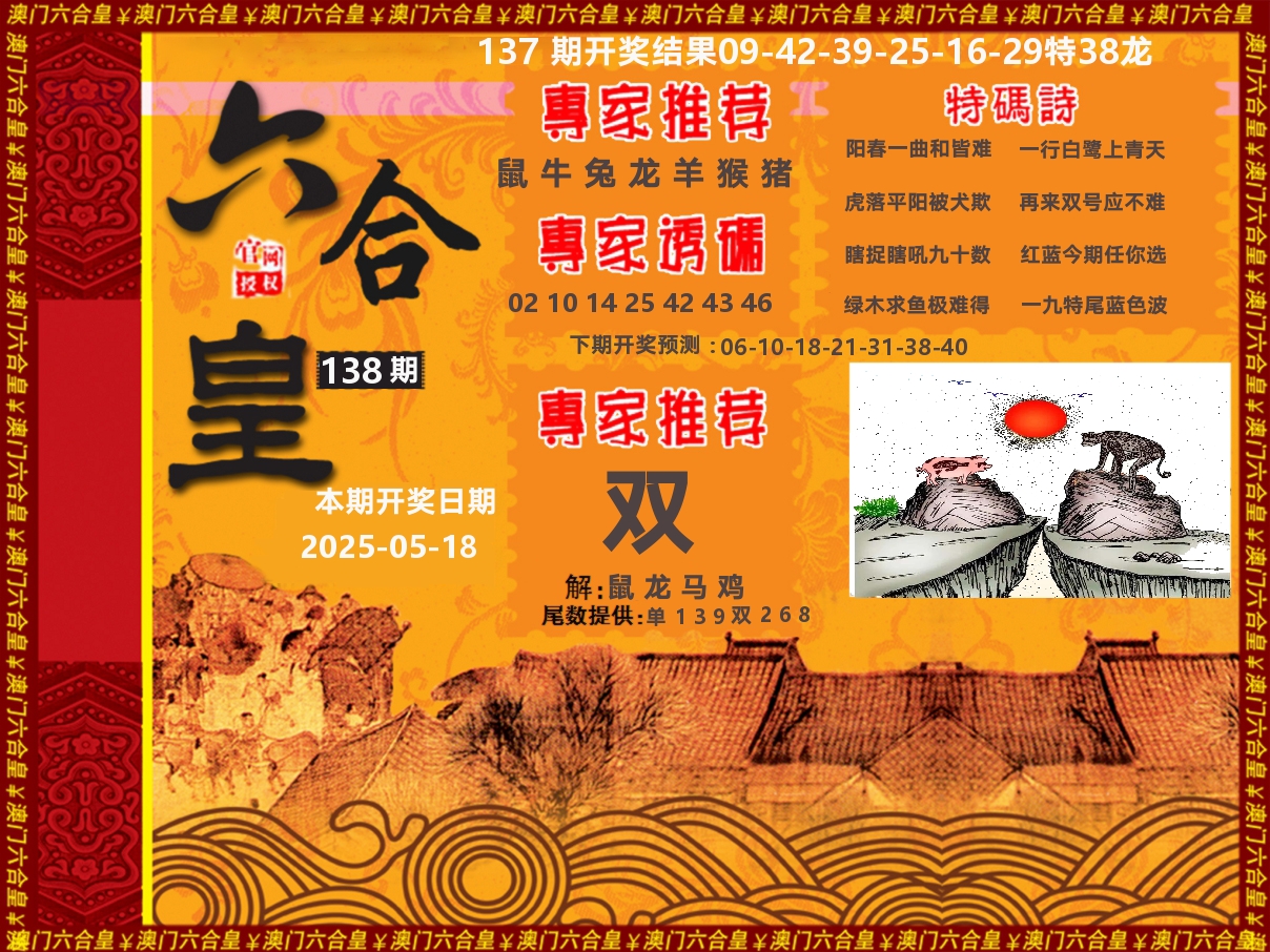 六合皇系列 第138期