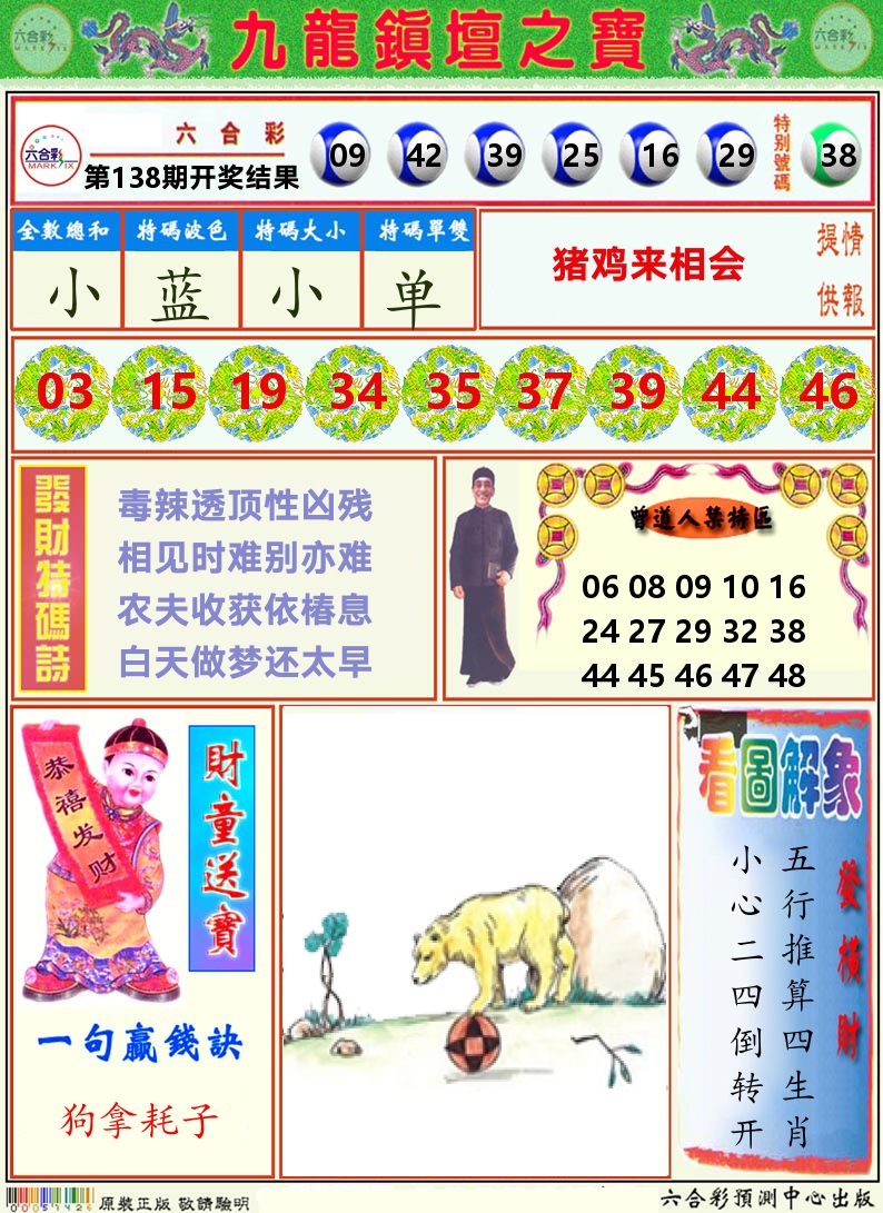 挂牌解特码A 第138期