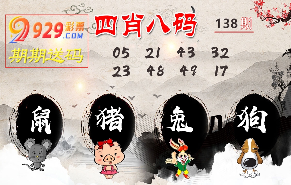 四肖八码期期送 第138期
