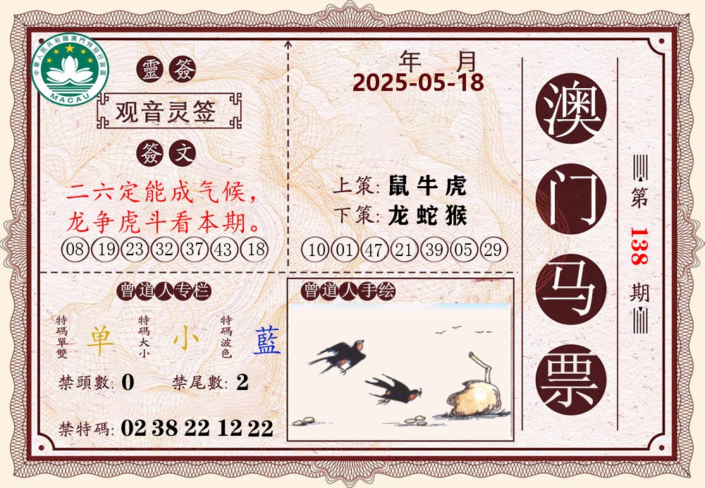 澳门马票 第138期