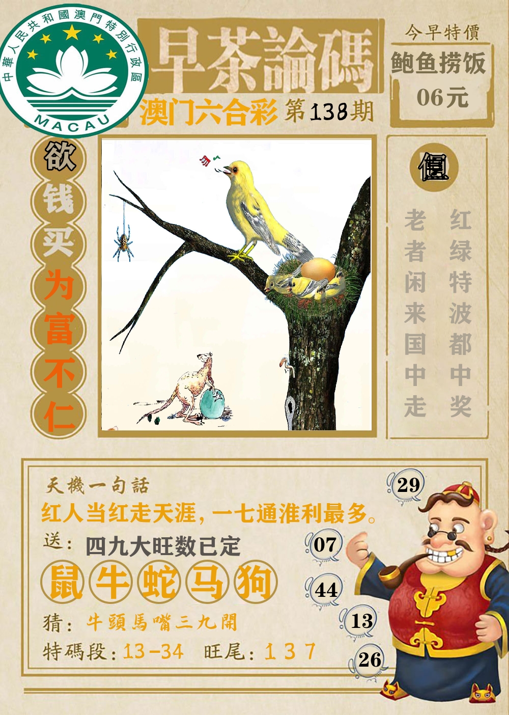早茶论码 第138期