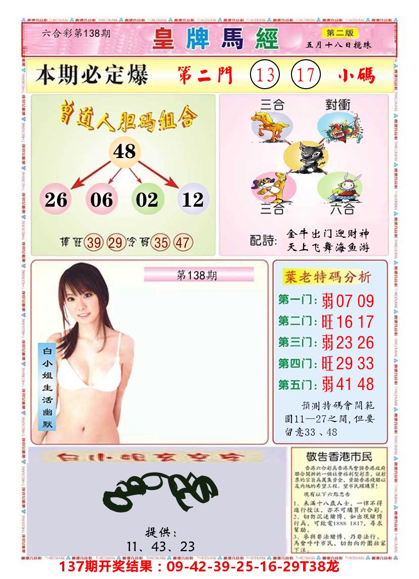 澳门皇牌马经B 第138期