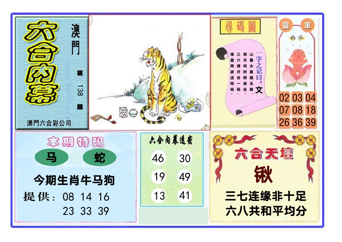 六合内幕 第138期