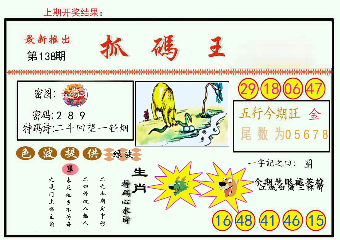 最新抓码王 第138期