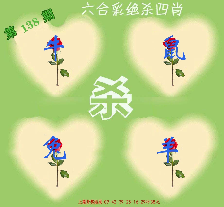 绝杀四肖 第138期