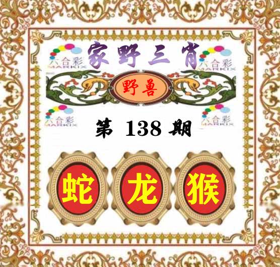 家野三肖 第138期