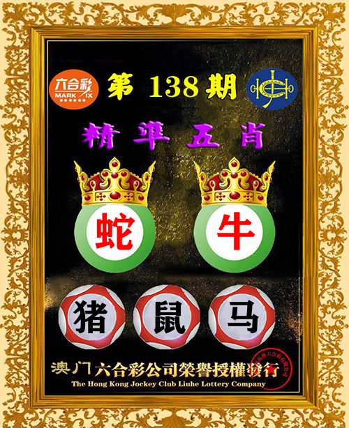 精准五肖 第138期