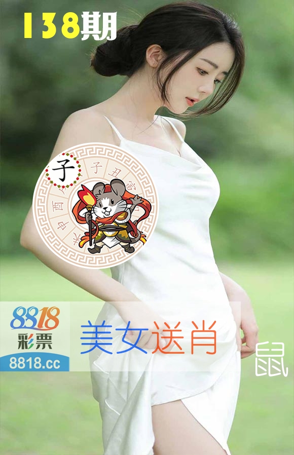 美女送肖 第138期