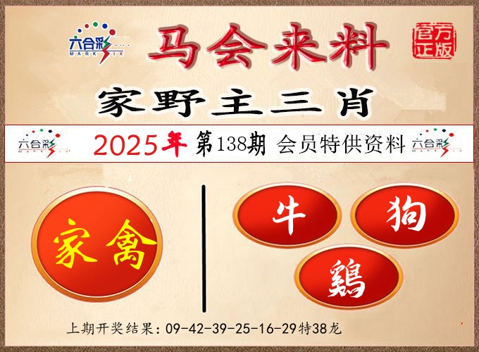 马会来料 第138期