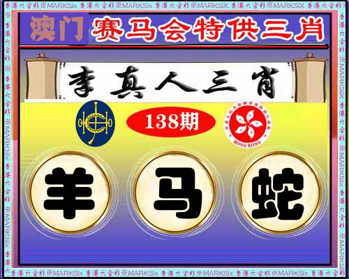特供三肖 第138期