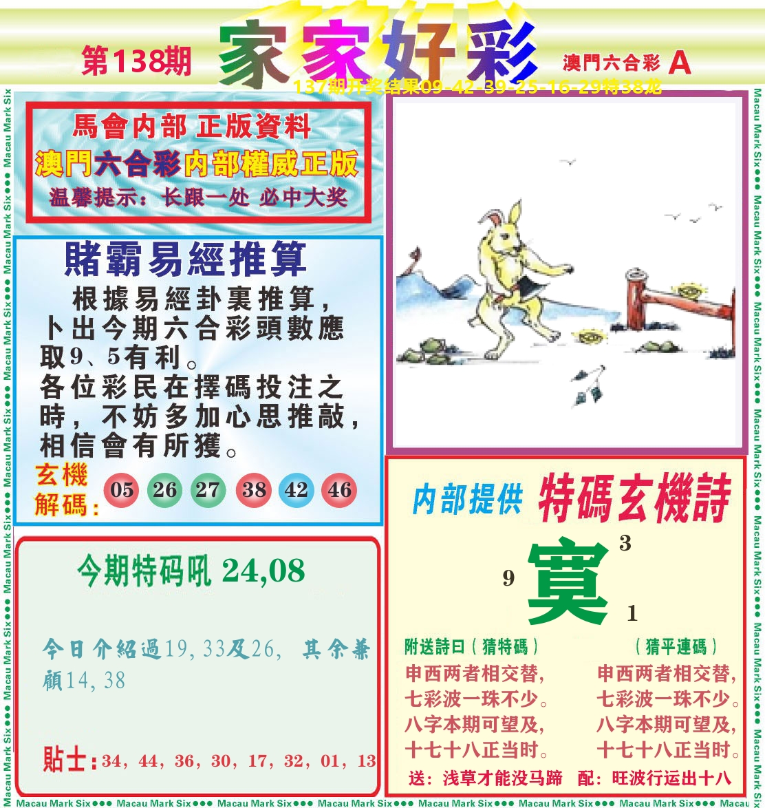 家家好彩A 第138期