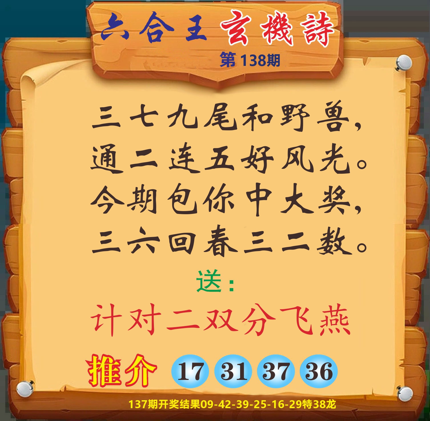 澳门赢天下D 第138期