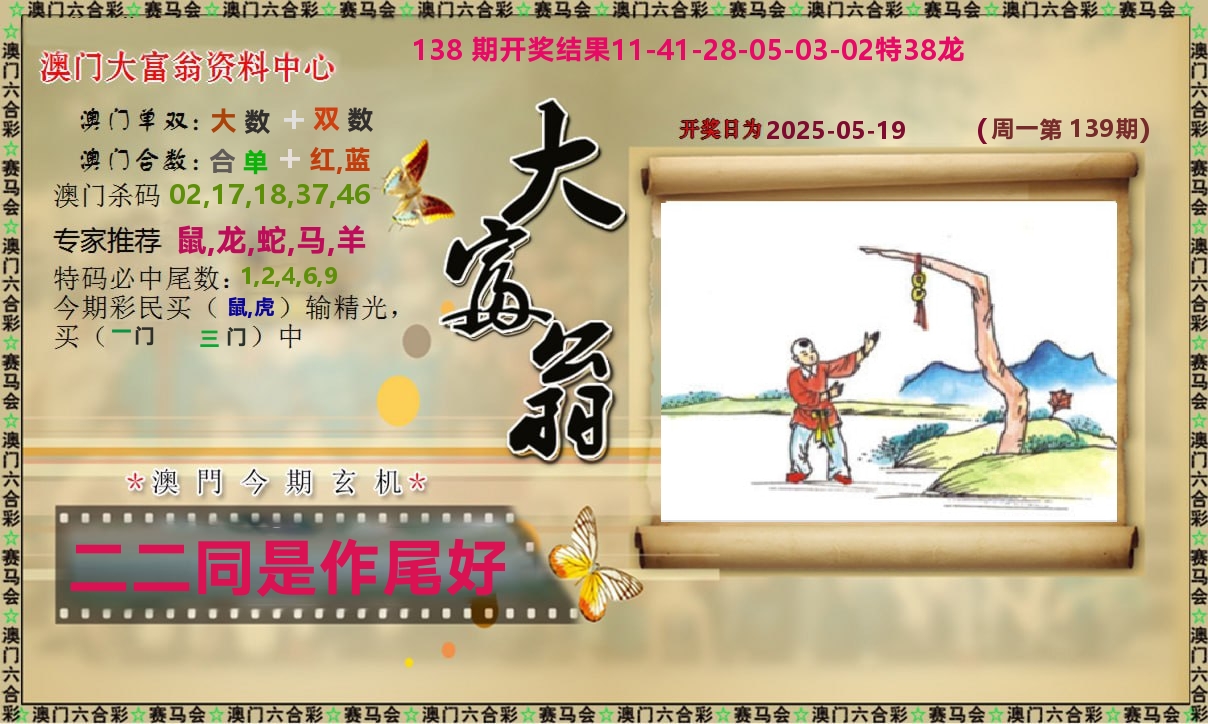 新大富翁 第139期