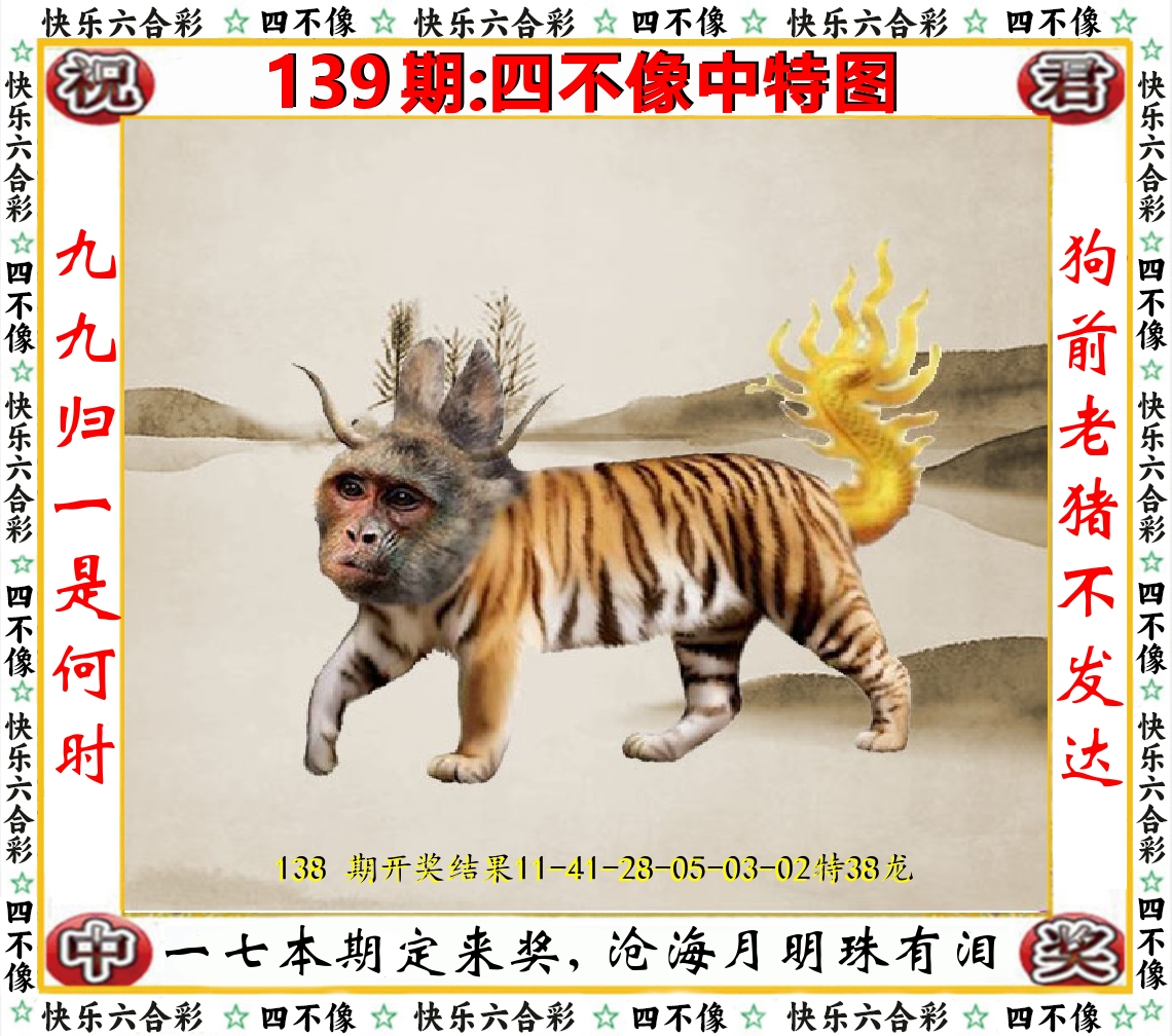 四不像中特图 第139期