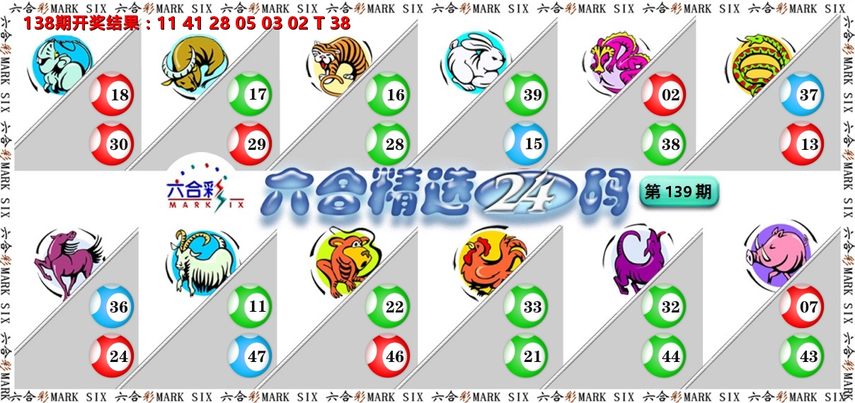 六合精选24码 第139期