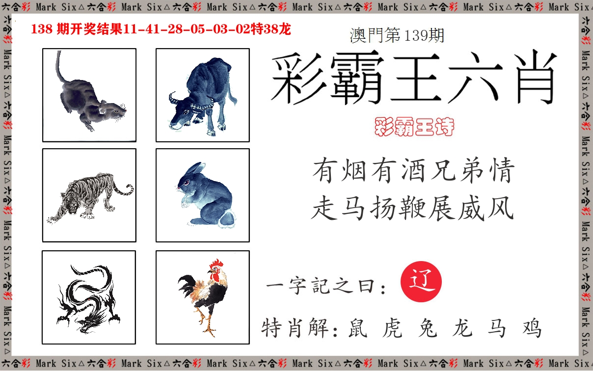 彩霸王六肖 第139期