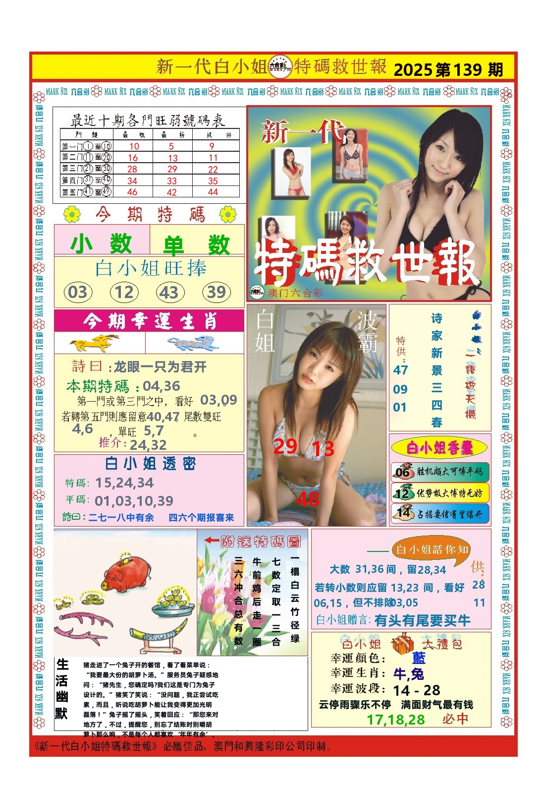 澳门特码救世报 第139期