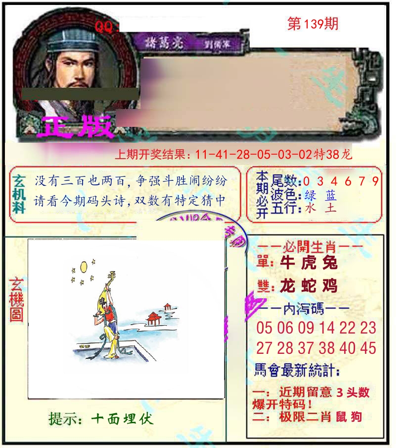 诸葛亮玄机 第139期