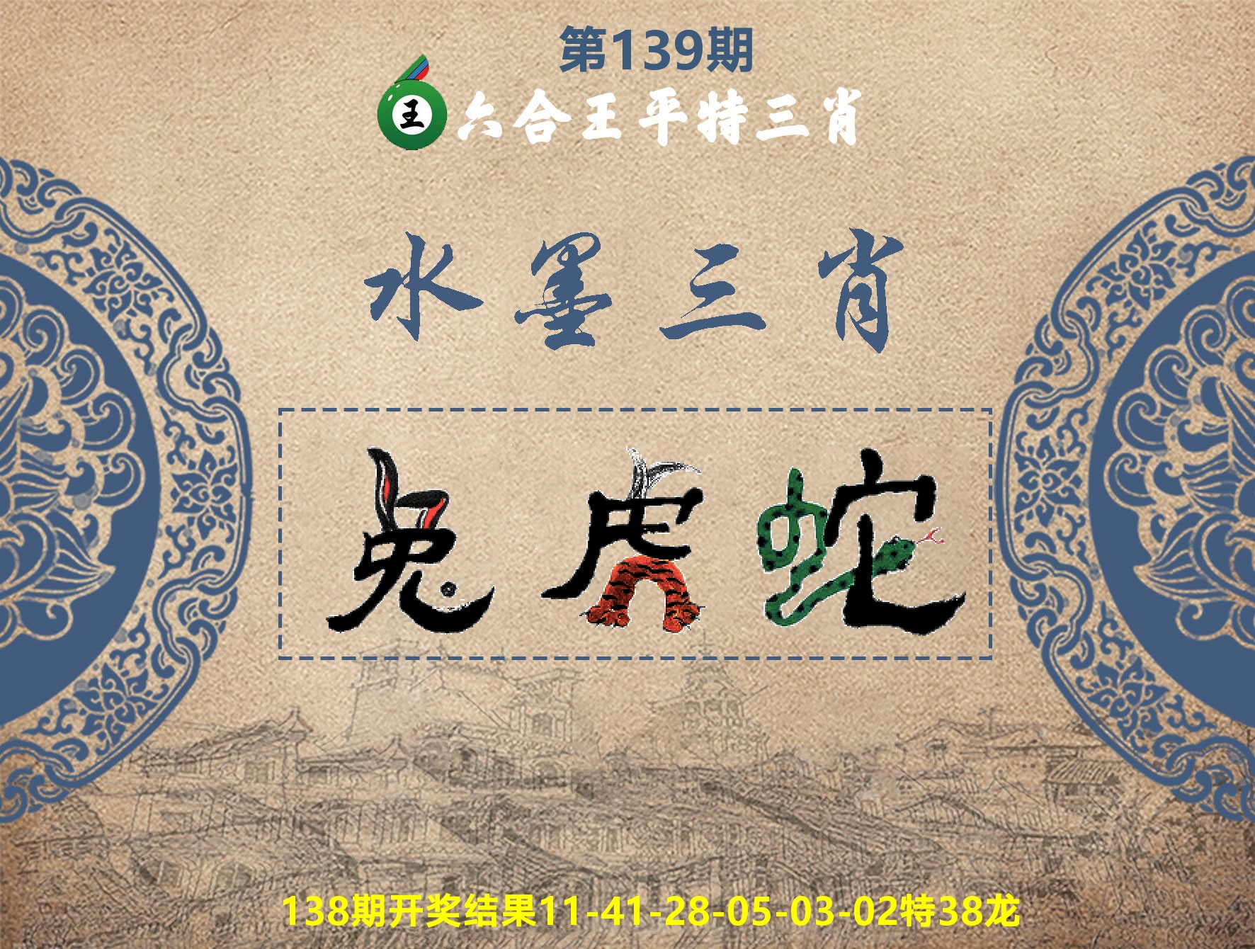 六合王水墨三肖 第139期