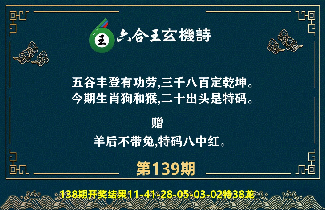 六合王玄机诗 第139期