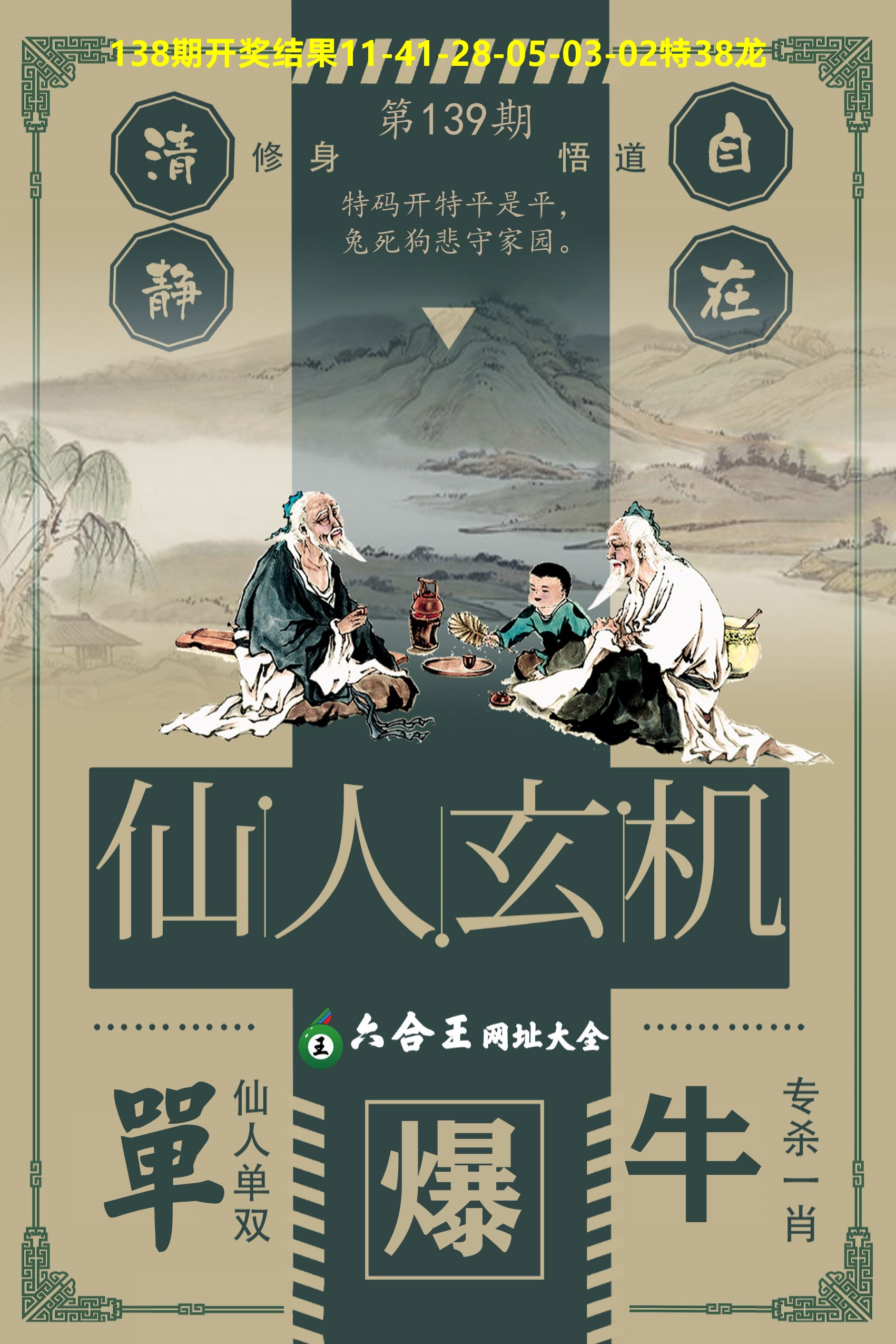 六合王仙人玄机 第139期