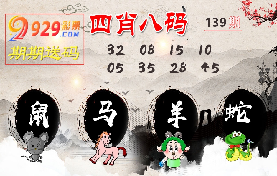 四肖八码期期送 第139期