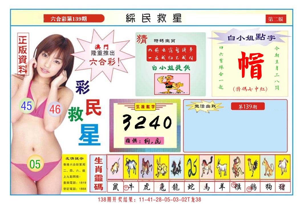澳门彩民救星B 第139期