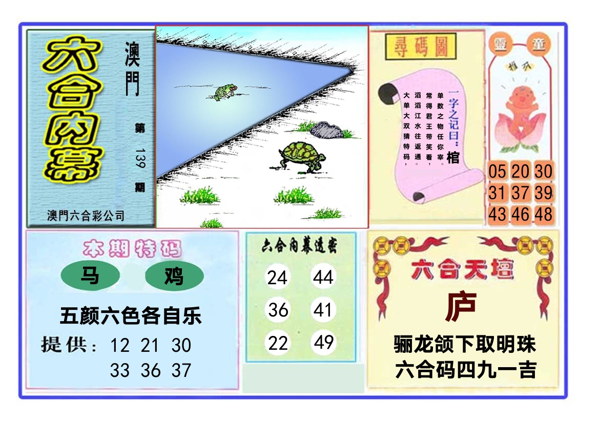 六合内幕 第139期