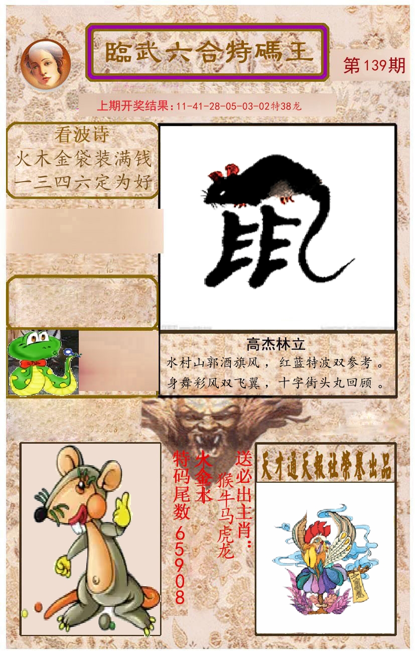 臨武六合特码王 第139期