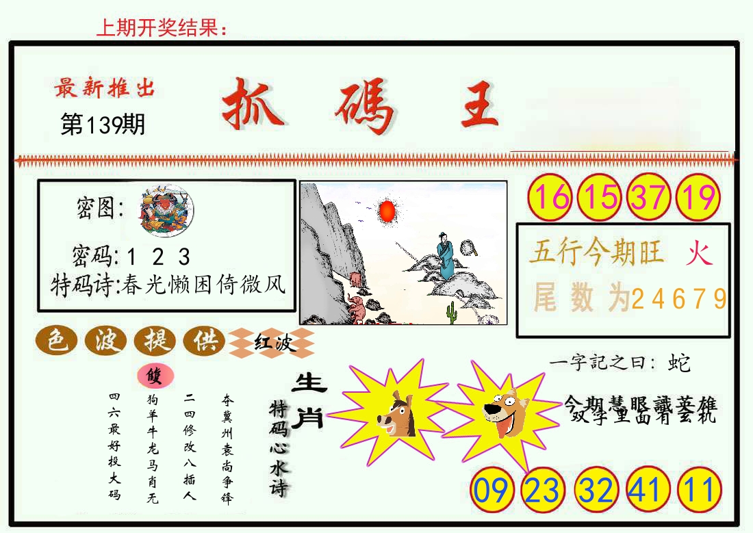 最新抓码王 第139期