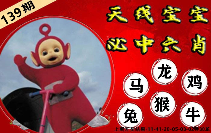 天线宝宝六肖 第139期