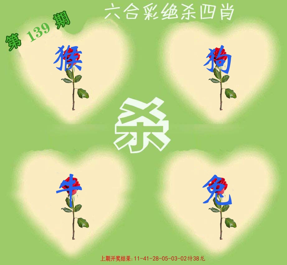 绝杀四肖 第139期