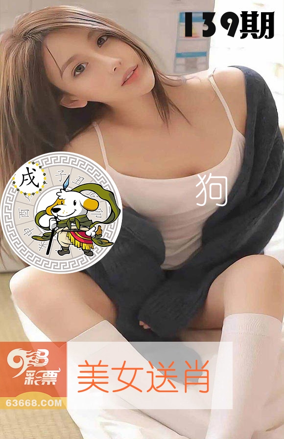 美女送肖 第139期