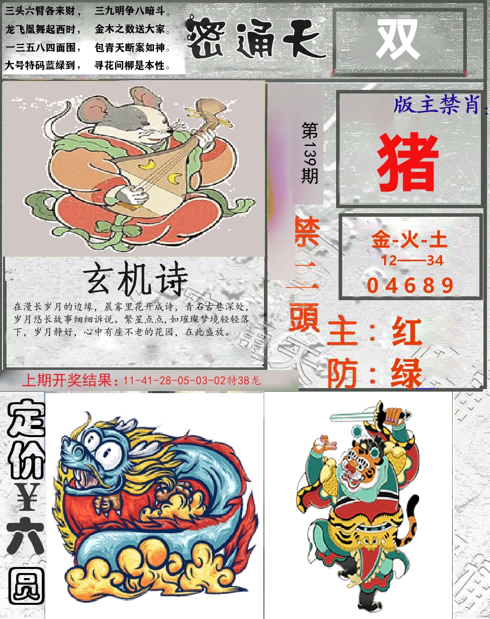 密通天 第139期