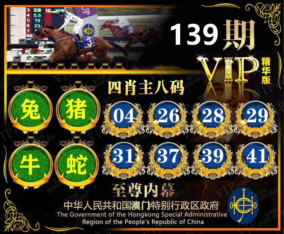 精华四肖八码 第139期