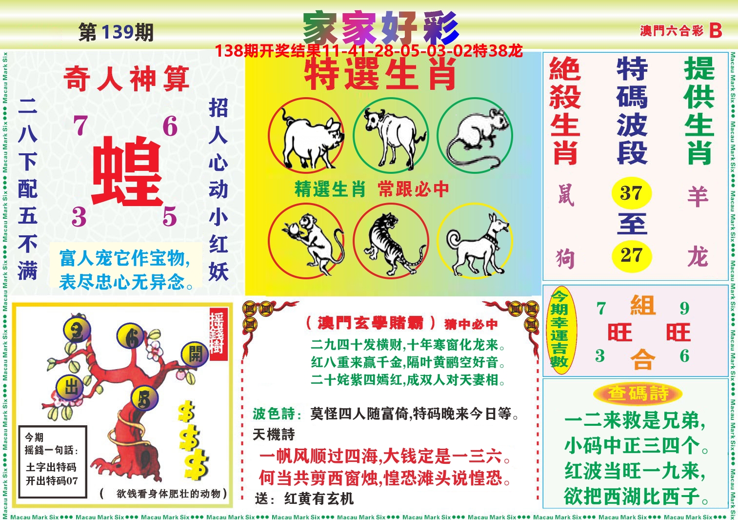家家好彩B 第139期