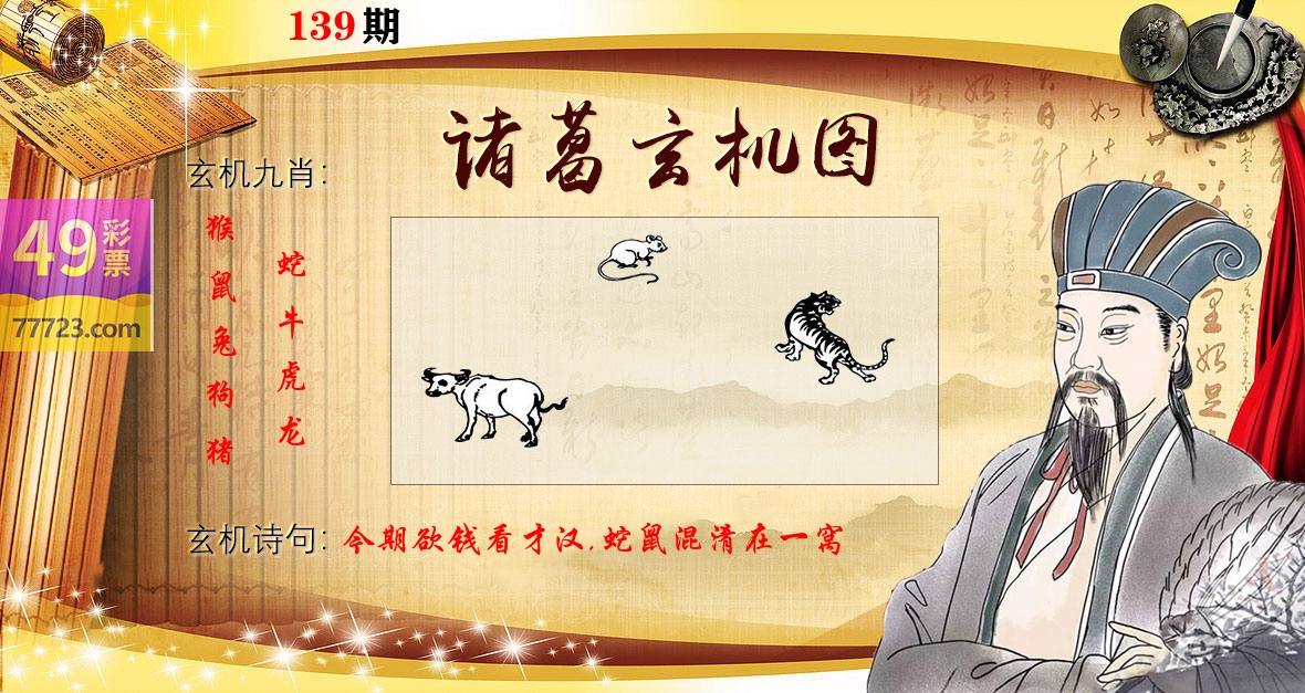 诸葛玄机图 第139期