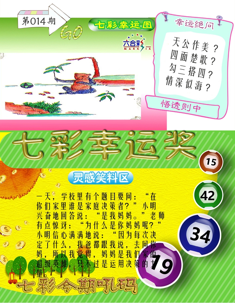 七彩幸运奖 第14期