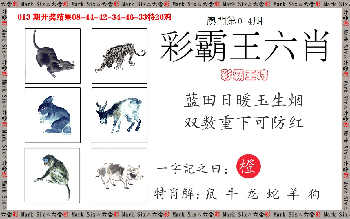 彩霸王六肖 第14期