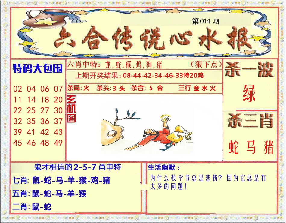 六合传说心水报 第14期