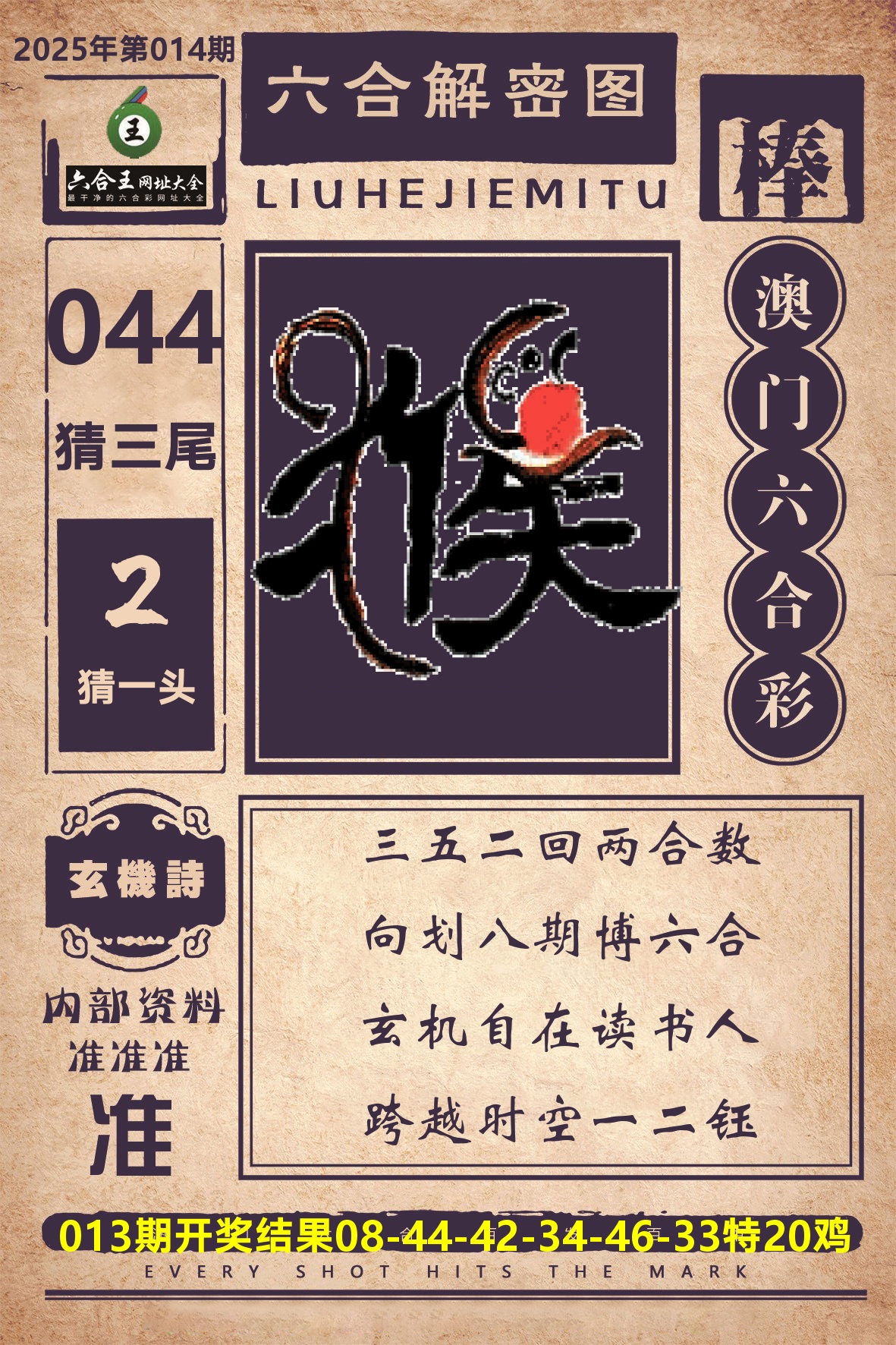 六合王六合解密 第14期