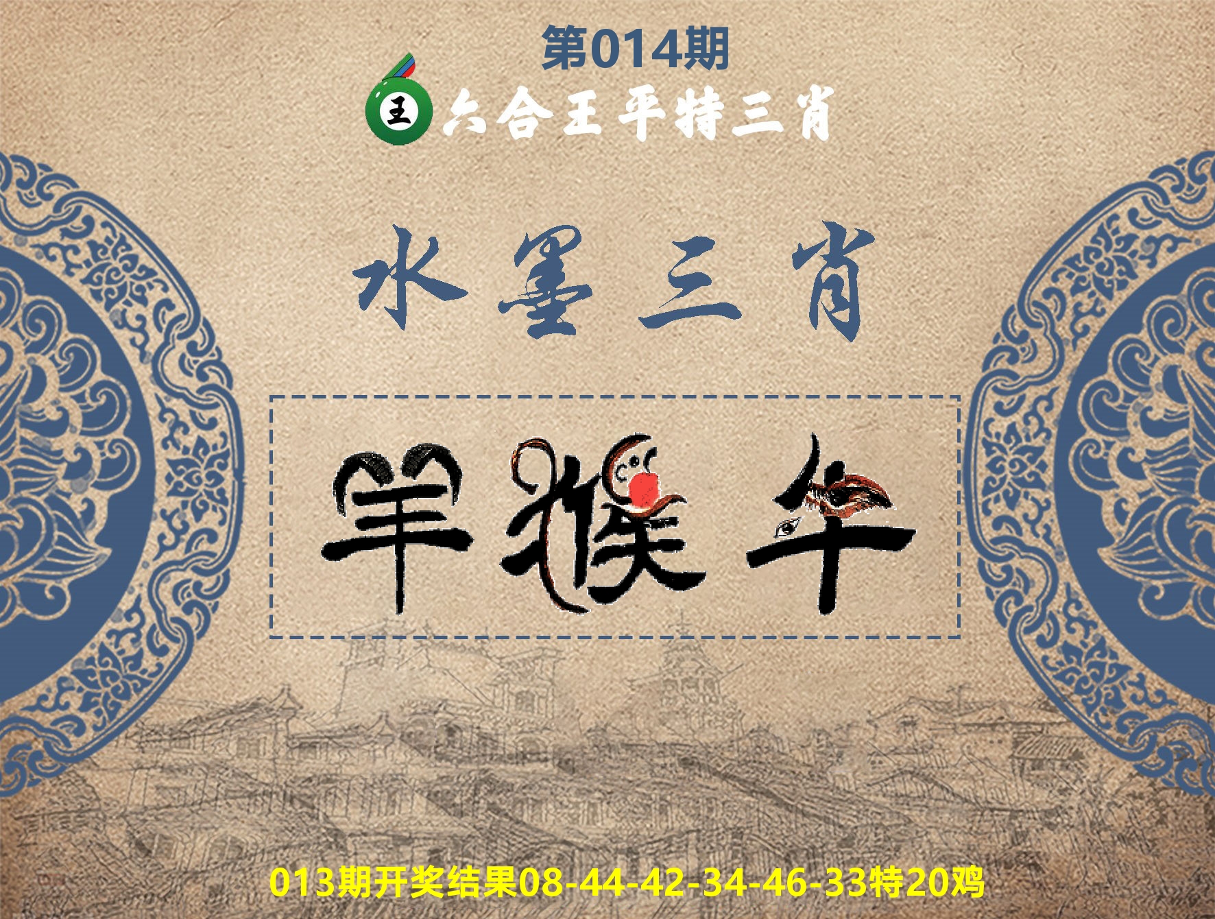 六合王水墨三肖 第14期